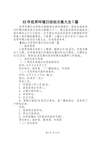 XX年世界环境日活动方案大全7篇