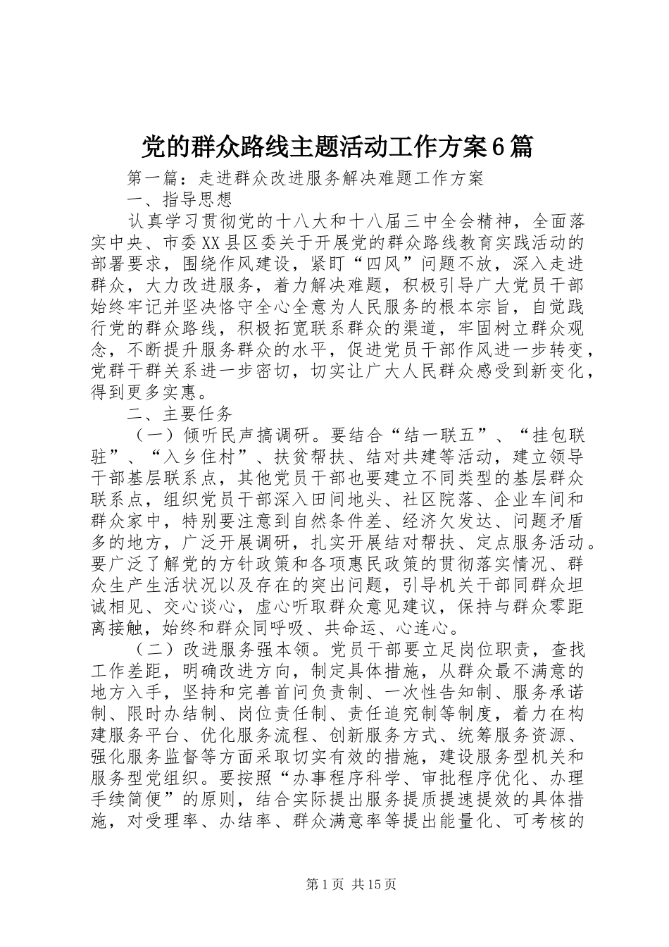 党的群众路线主题活动工作方案6篇_第1页