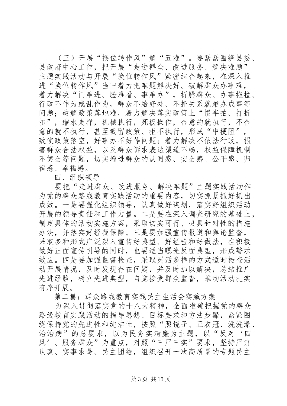 党的群众路线主题活动工作方案6篇_第3页