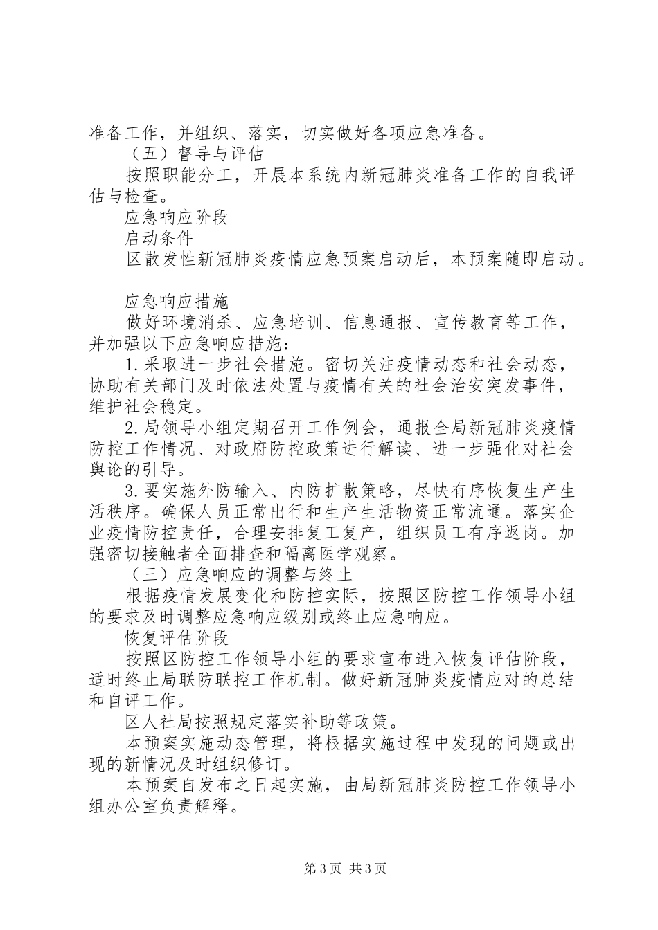 XX年散发性新冠肺炎疫情应急工作预案_第3页