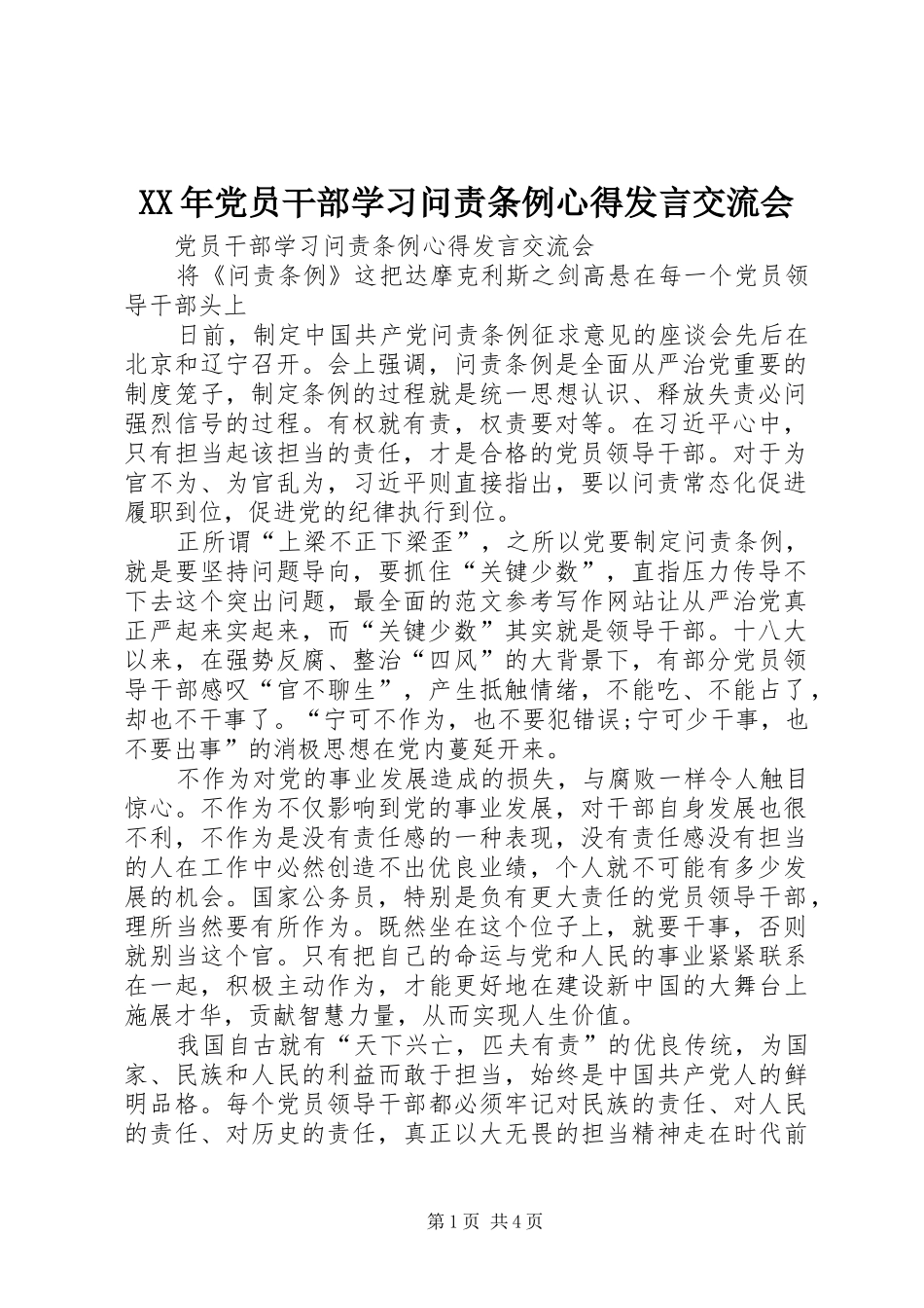 XX年党员干部学习问责条例心得发言稿交流会_第1页