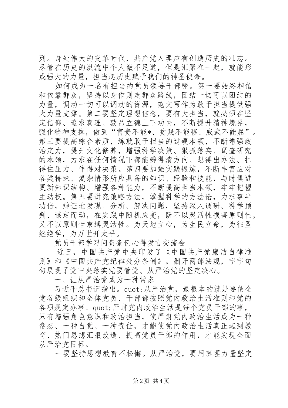 XX年党员干部学习问责条例心得发言稿交流会_第2页