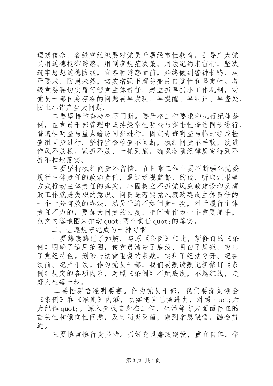 XX年党员干部学习问责条例心得发言稿交流会_第3页