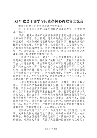 XX年党员干部学习问责条例心得发言稿交流会