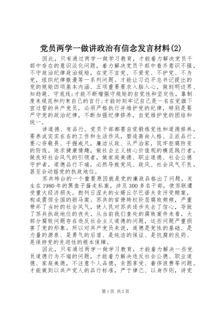 党员两学一做讲政治有信念发言材料致辞