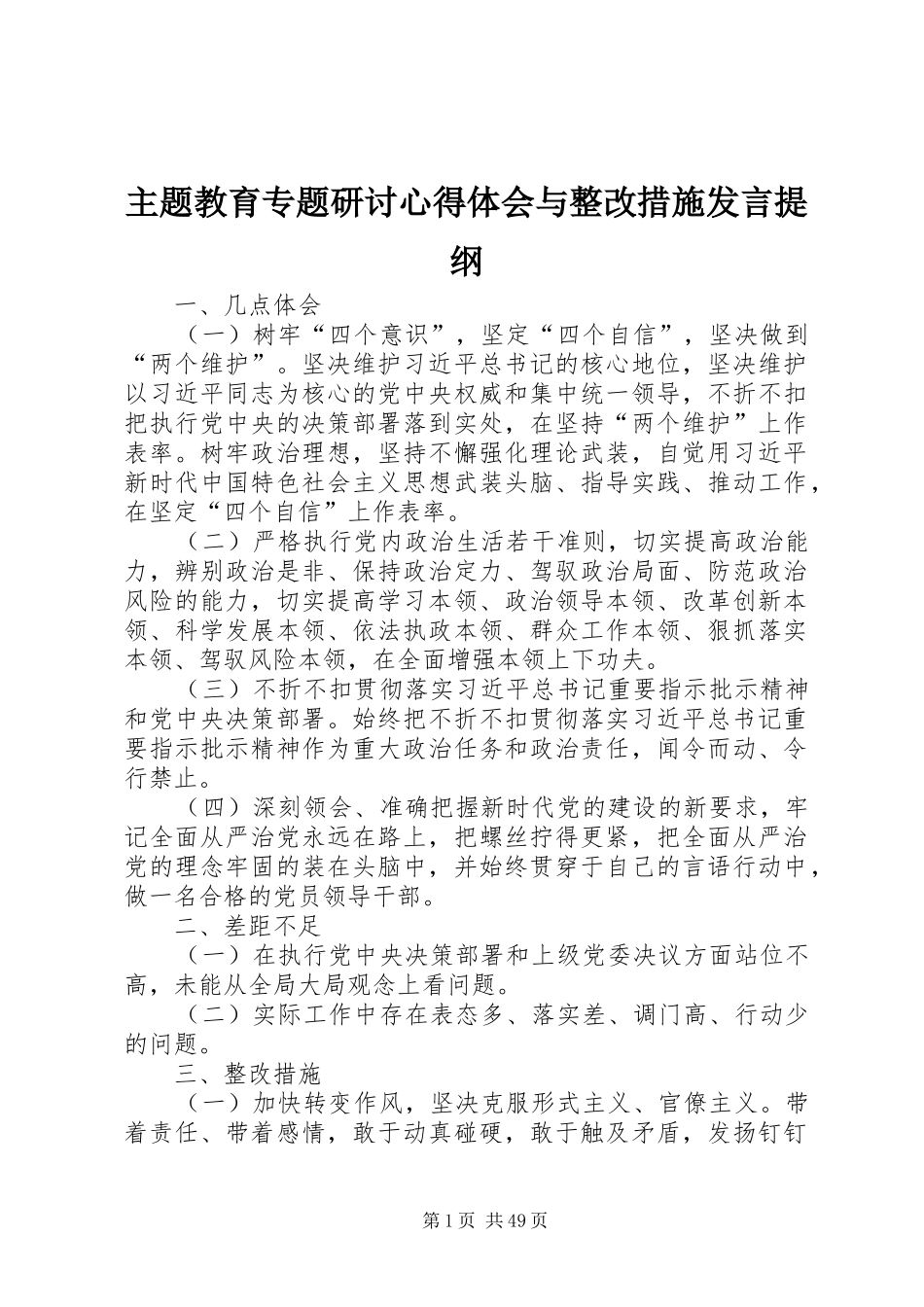 主题教育专题研讨心得体会与整改措施发言提纲材料_第1页