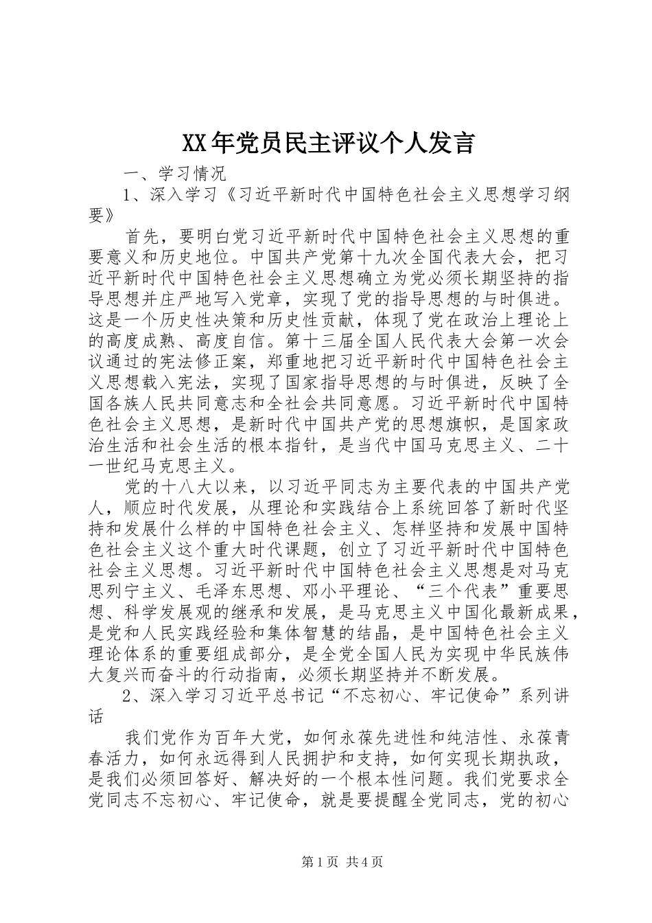 XX年党员民主评议个人发言稿_第1页