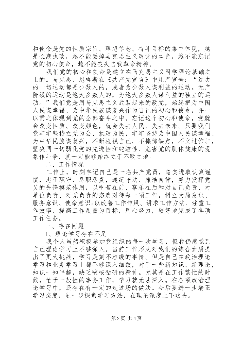 XX年党员民主评议个人发言稿_第2页