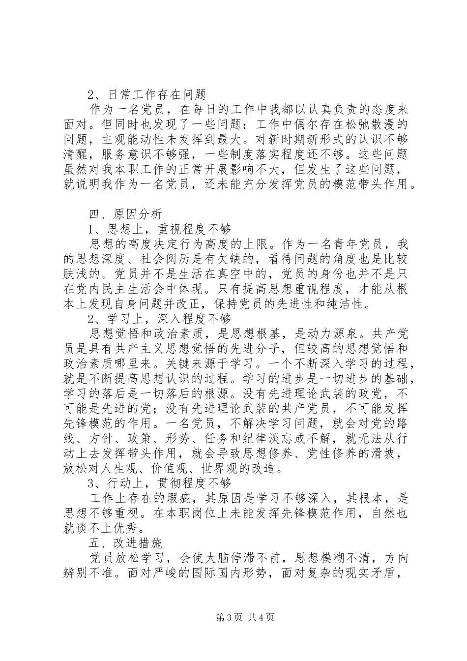 XX年党员民主评议个人发言稿_第3页