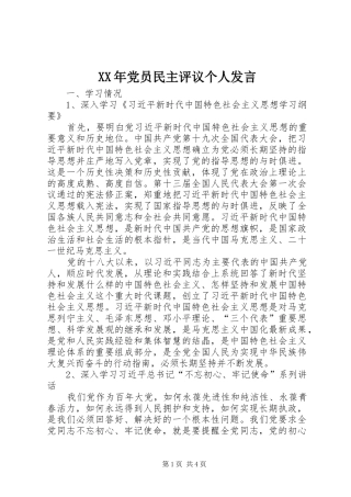 XX年党员民主评议个人发言稿