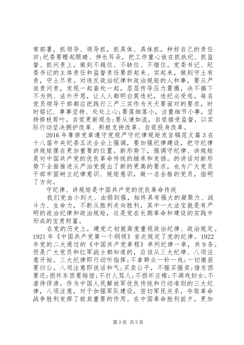 XX年尊崇党章遵守党规严守纪律规矩发言范文_第3页