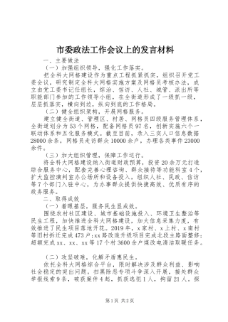 市委政法工作会议上的发言材料提纲