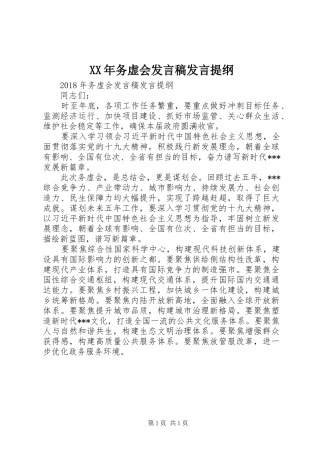 XX年务虚会发言发言提纲