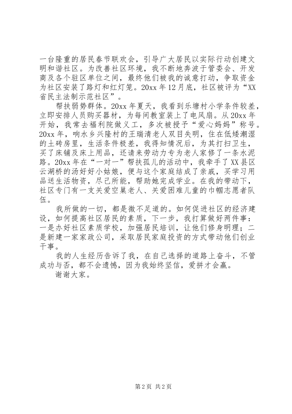优秀女社区支部书记庆三八表彰会发言稿_第2页