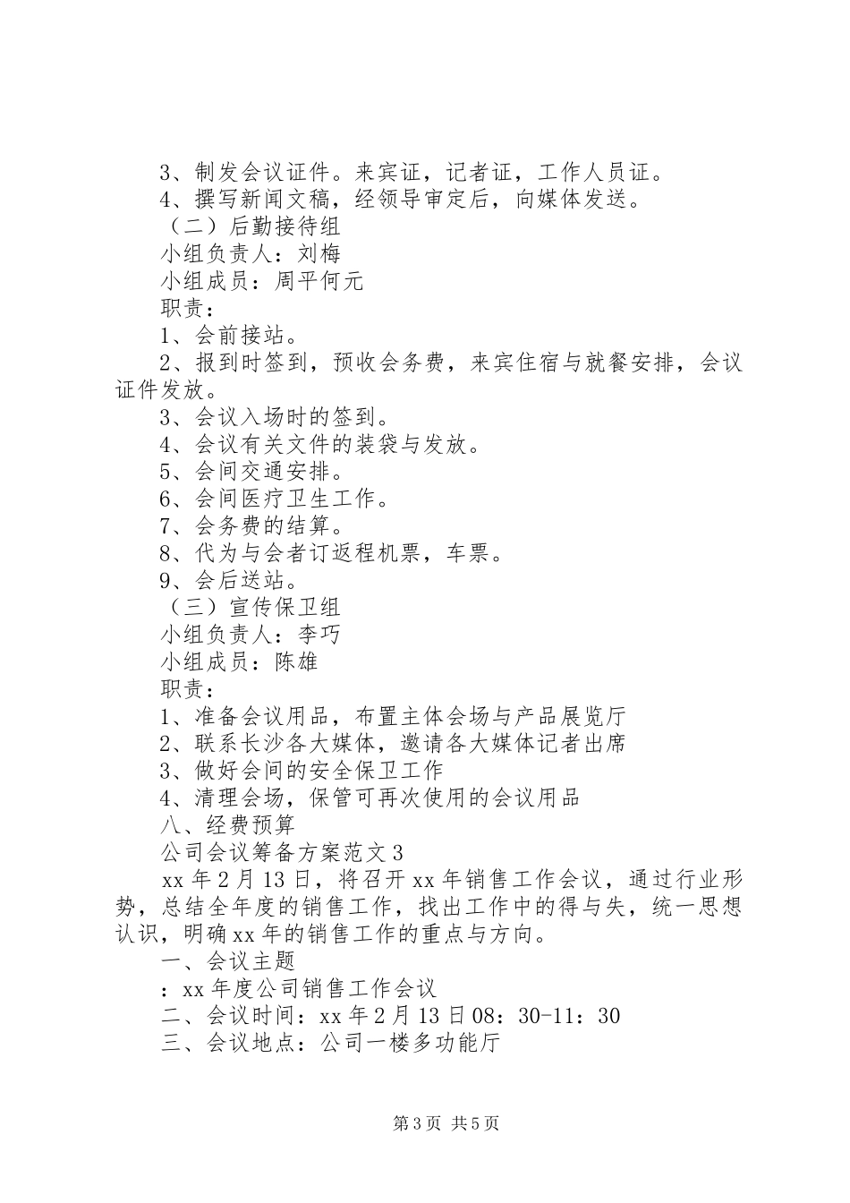 公司会议筹备方案范文_第3页
