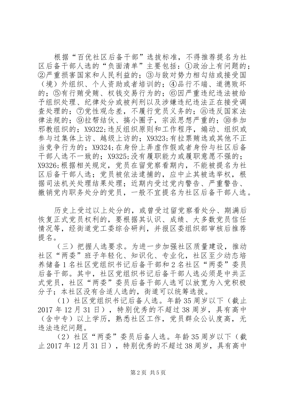 红色领航百优社区后备干部选拔工作方案_第2页