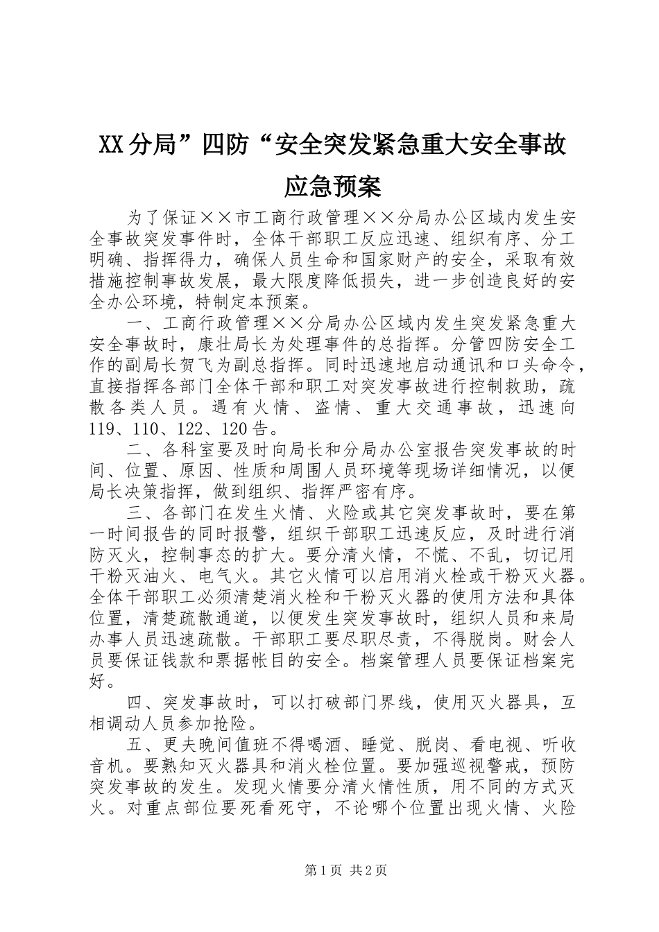 XX分局”四防“安全突发紧急重大安全事故应急预案_第1页