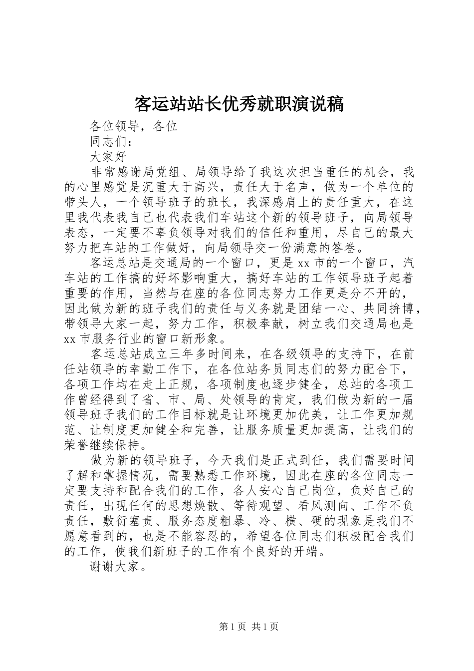 客运站站长优秀就职演说_第1页