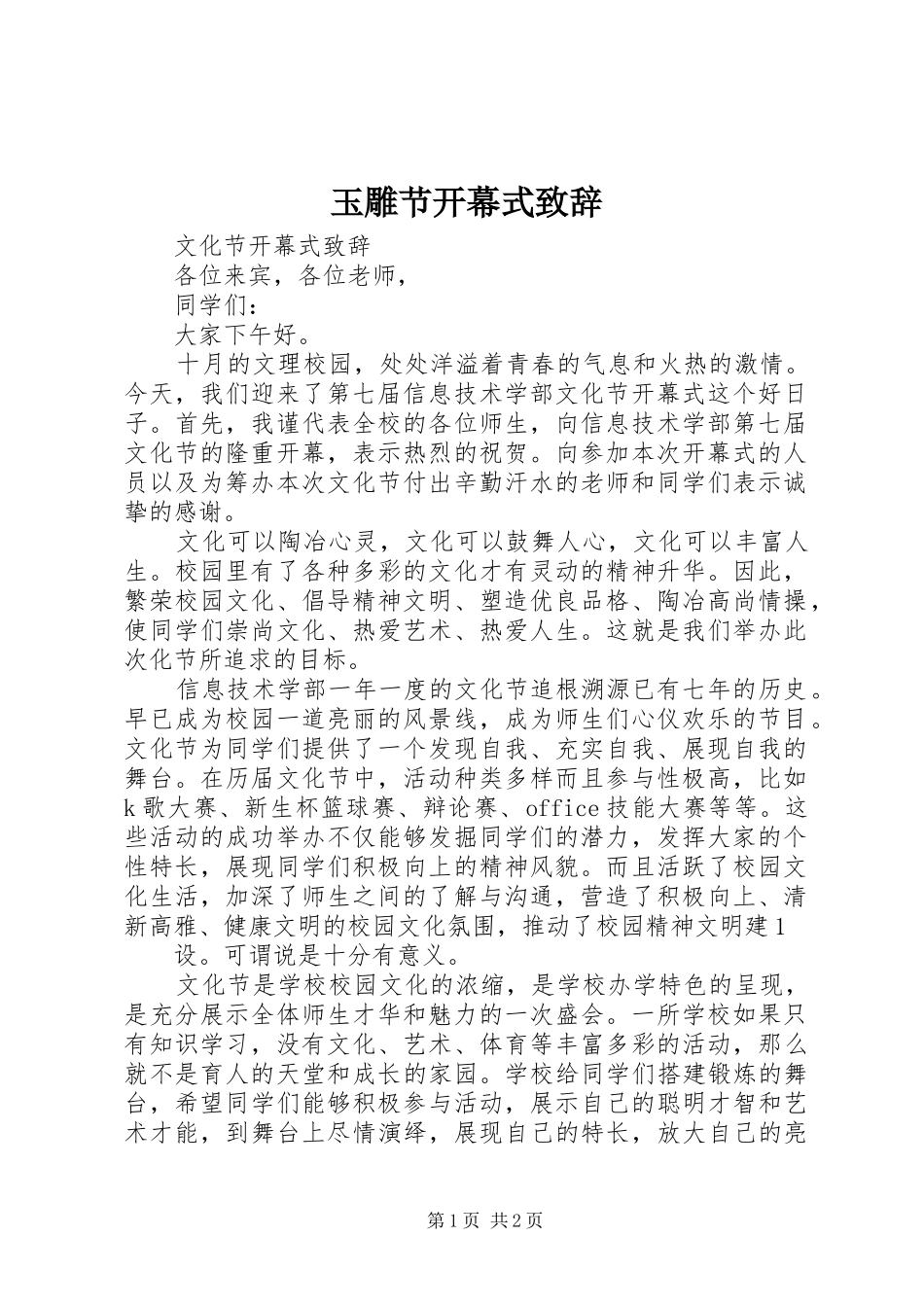 玉雕节开幕式致辞演讲范文_第1页