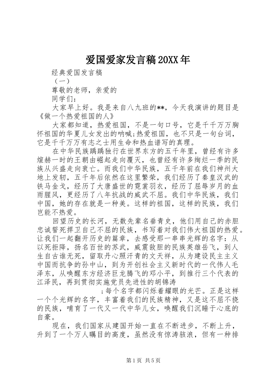 爱国爱家发言20XX年_第1页