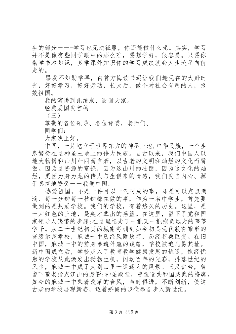 爱国爱家发言20XX年_第3页