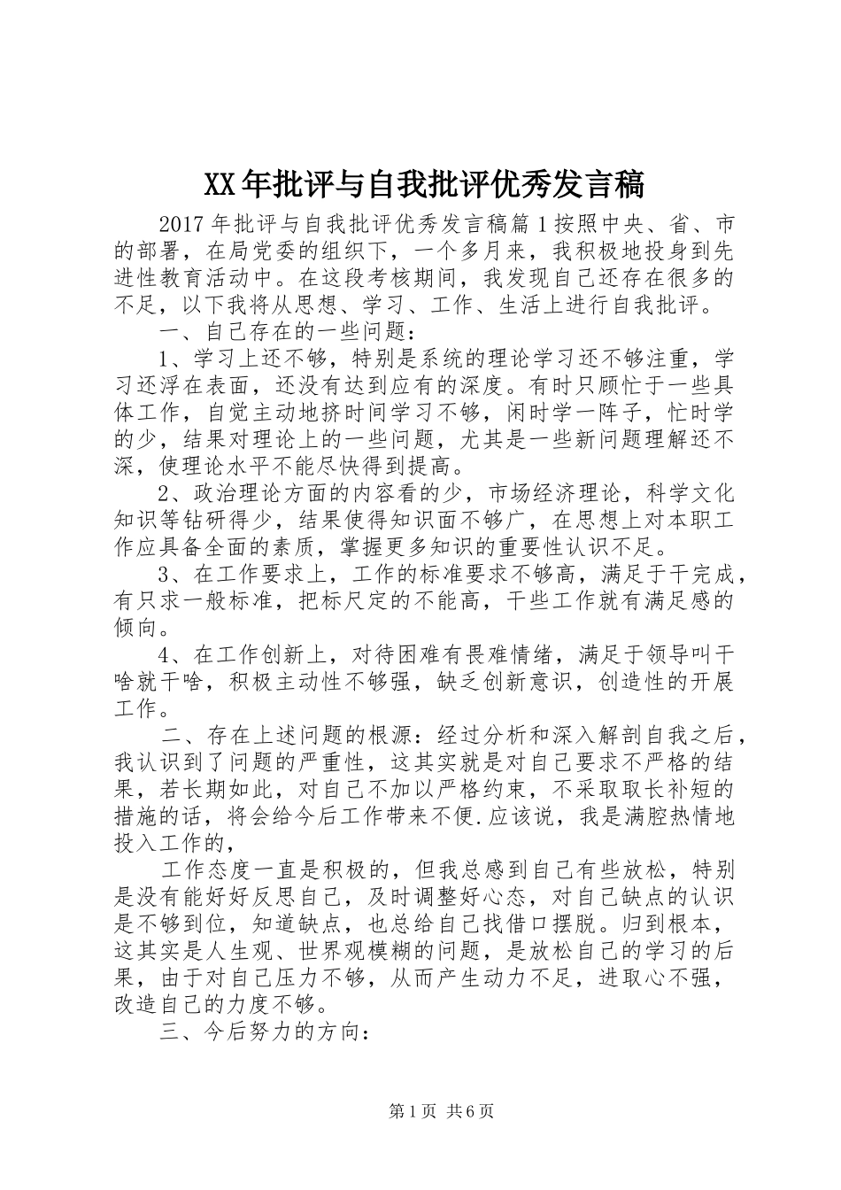 XX年批评与自我批评优秀发言_第1页