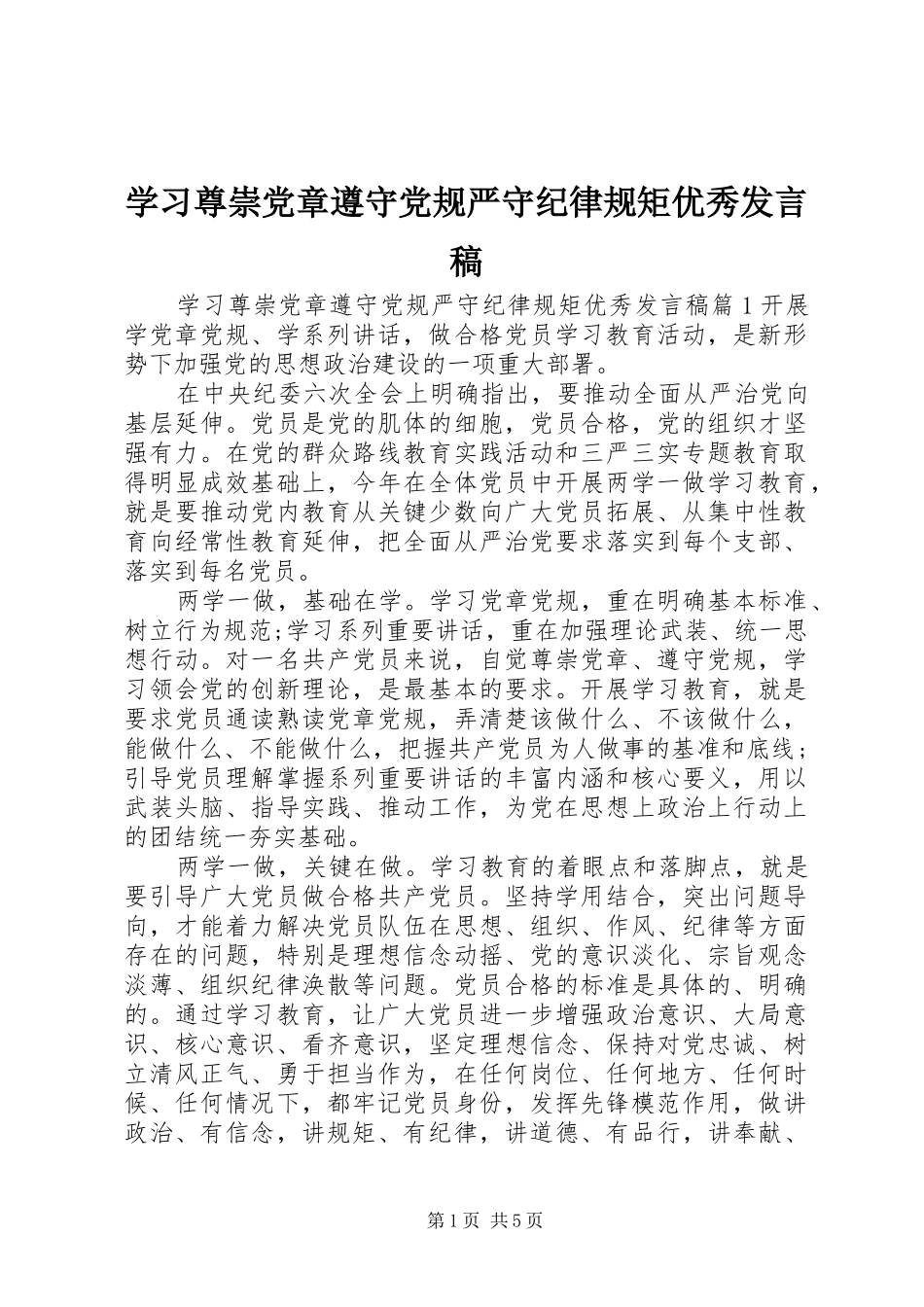 学习尊崇党章遵守党规严守纪律规矩优秀发言_第1页