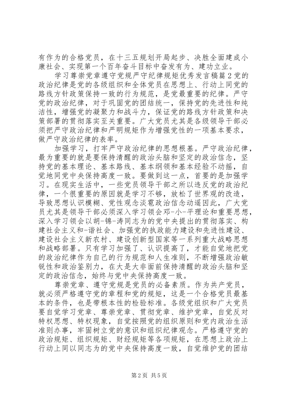 学习尊崇党章遵守党规严守纪律规矩优秀发言_第2页