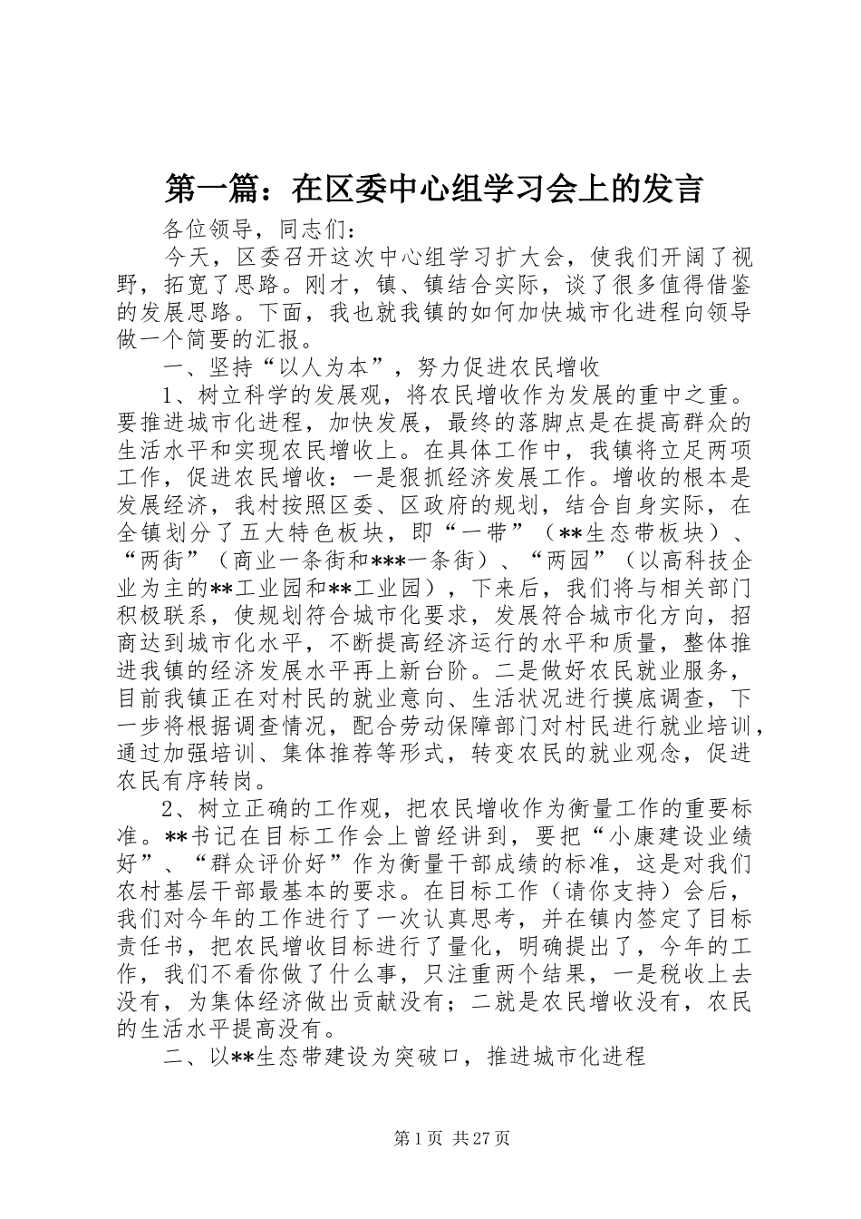 第一篇：在区委中心组学习会上的发言稿_第1页