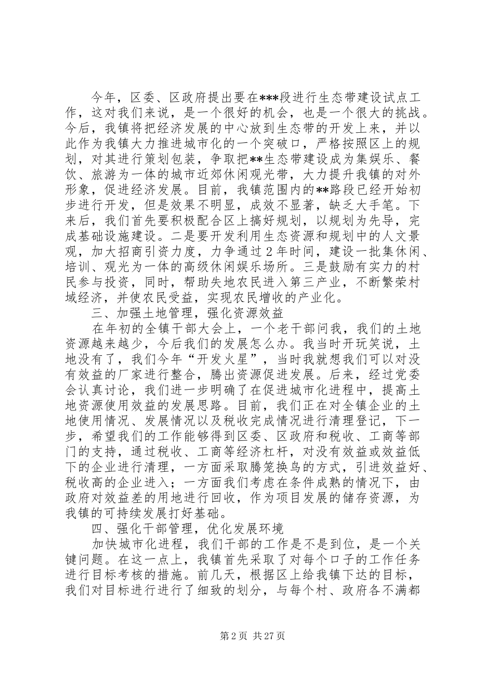 第一篇：在区委中心组学习会上的发言稿_第2页