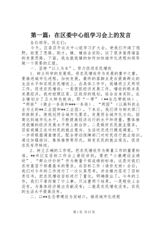 第一篇：在区委中心组学习会上的发言稿