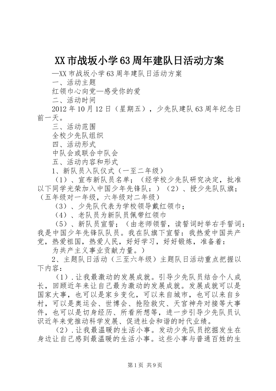 XX市战坂小学63周年建队日活动方案_第1页