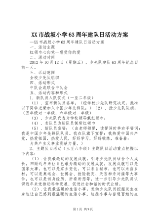 XX市战坂小学63周年建队日活动方案