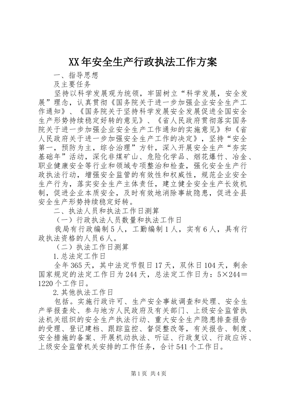XX年安全生产行政执法工作方案_第1页