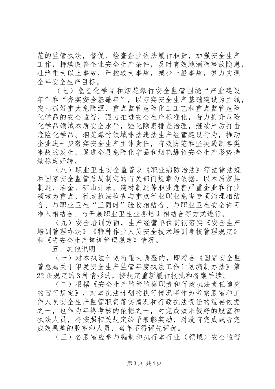 XX年安全生产行政执法工作方案_第3页