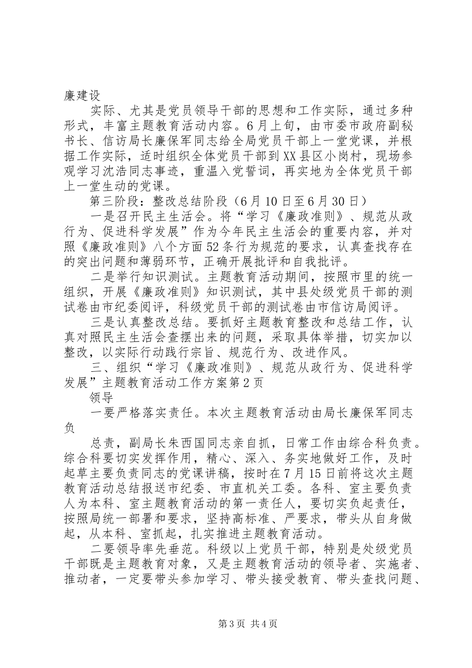 “学习《廉政准则》、规范从政行为、促进科学发展”主题教育活动工作方案_第3页