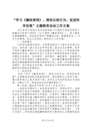 “学习《廉政准则》、规范从政行为、促进科学发展”主题教育活动工作方案
