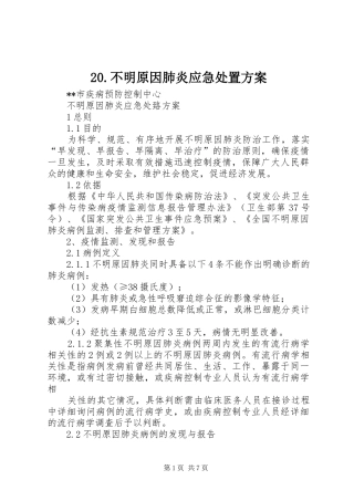 20.不明原因肺炎应急处置方案