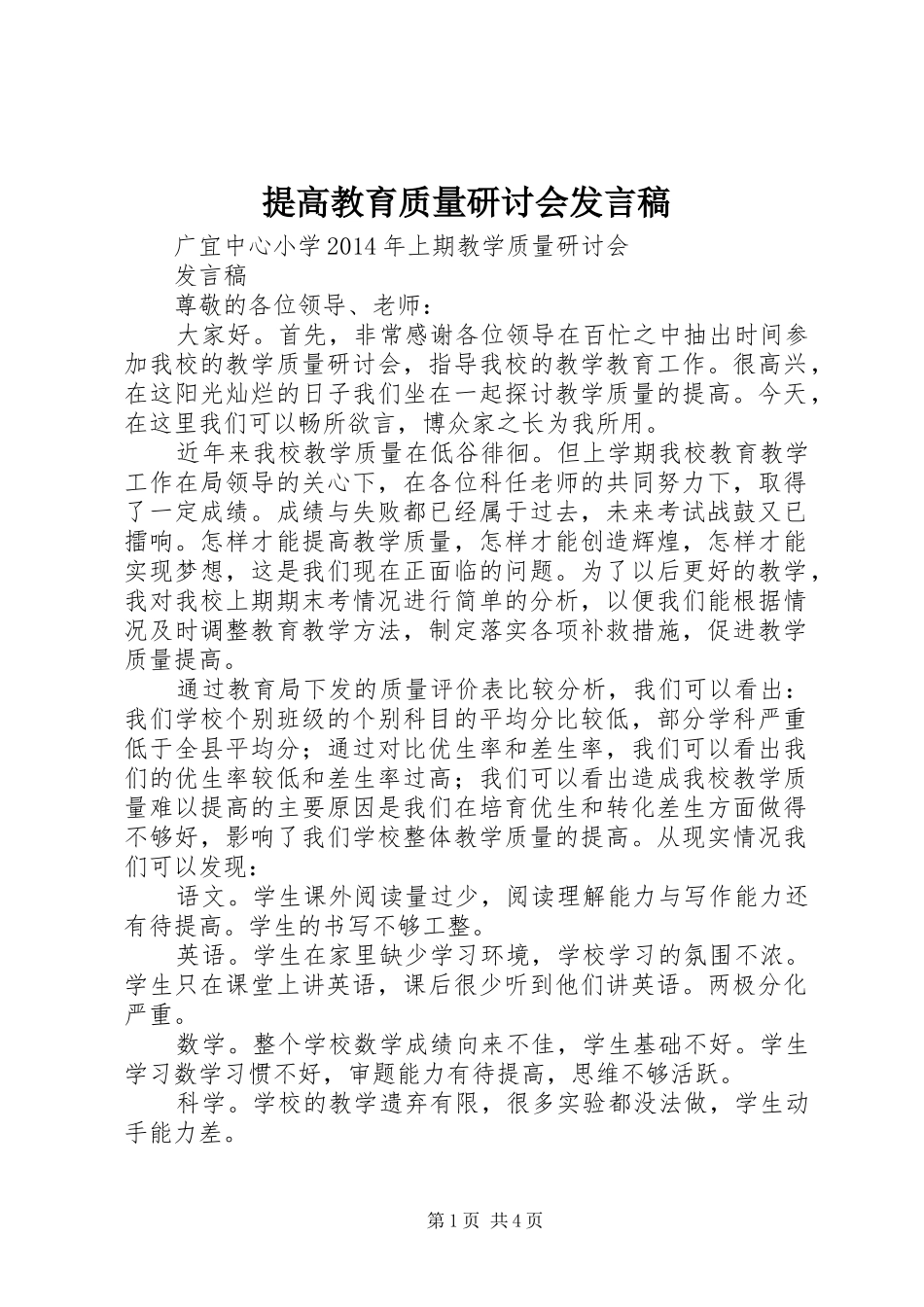 提高教育质量研讨会发言_第1页