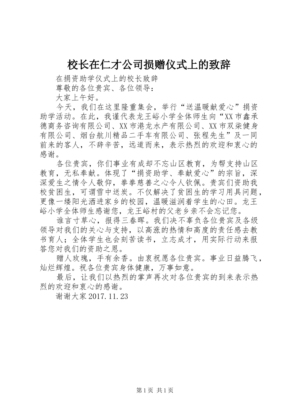 校长在仁才公司损赠仪式上的致辞演讲(5)_第1页