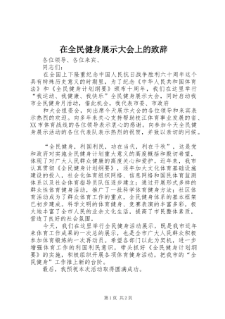 在全民健身展示大会上的致辞演讲范文