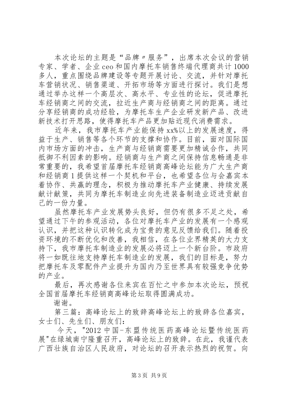 书记在商贸流通高峰合作论坛上的演讲致辞_第3页