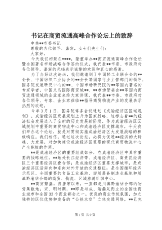 书记在商贸流通高峰合作论坛上的演讲致辞