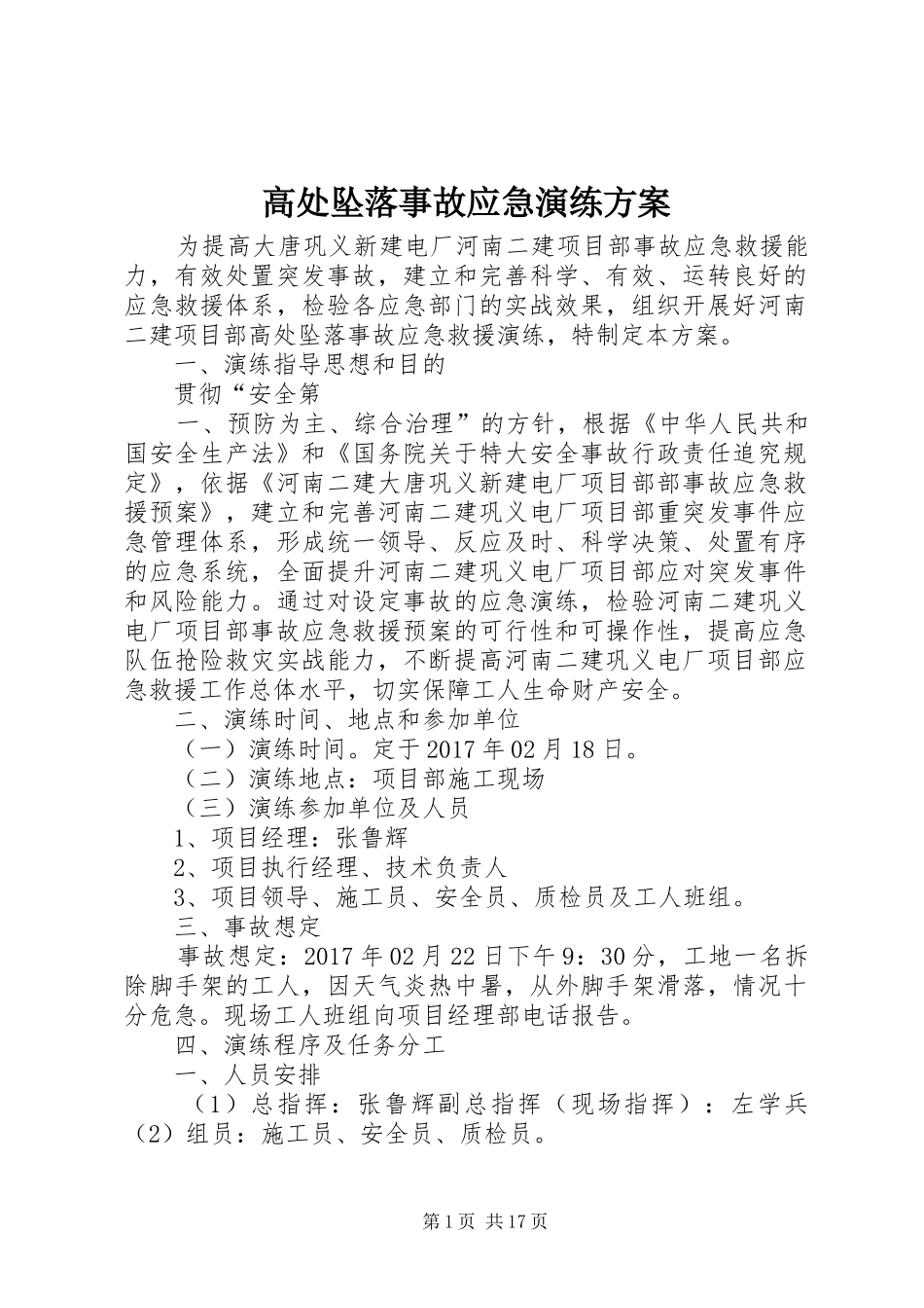 高处坠落事故应急演练方案_第1页
