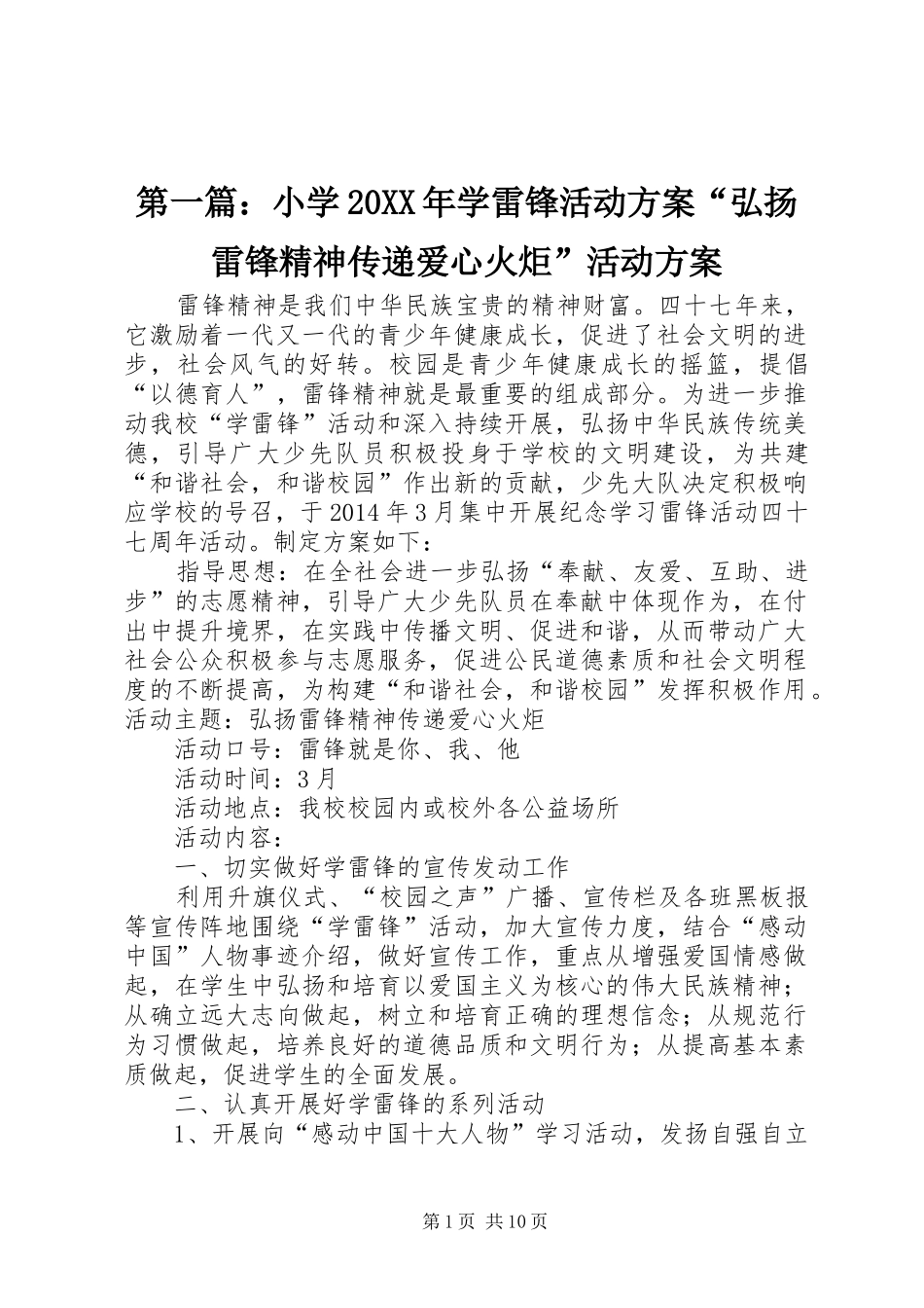 第一篇：小学20XX年学雷锋活动方案“弘扬雷锋精神传递爱心火炬”活动方案_第1页