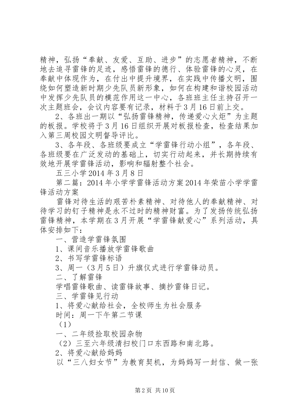 第一篇：小学20XX年学雷锋活动方案“弘扬雷锋精神传递爱心火炬”活动方案_第2页