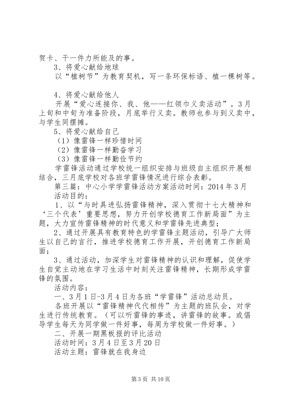 第一篇：小学20XX年学雷锋活动方案“弘扬雷锋精神传递爱心火炬”活动方案_第3页