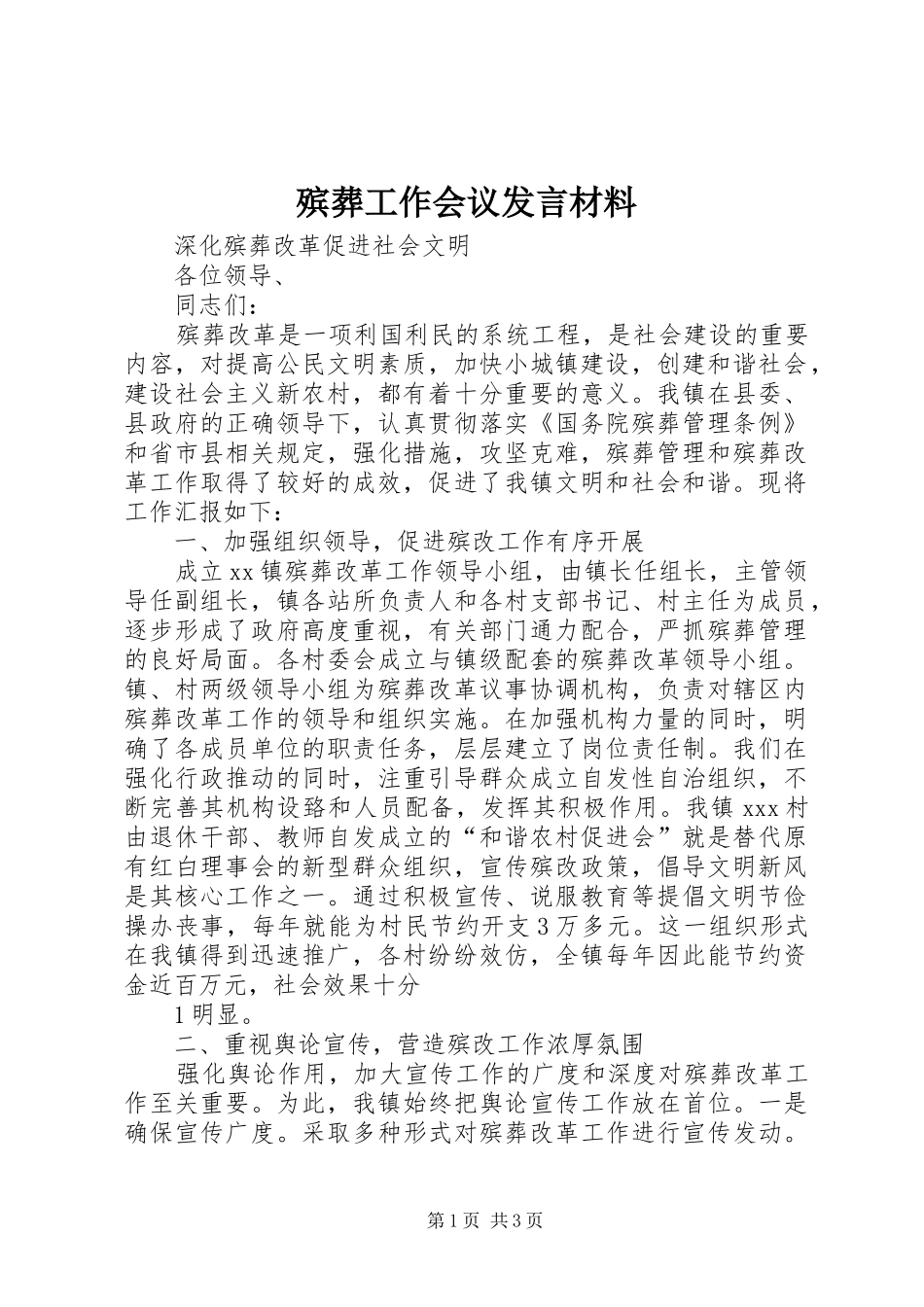 殡葬工作会议发言致辞_第1页