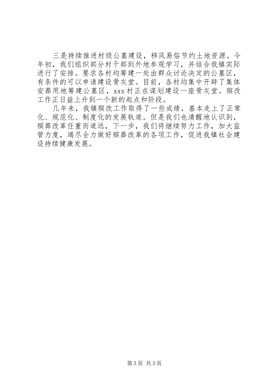 殡葬工作会议发言致辞_第3页