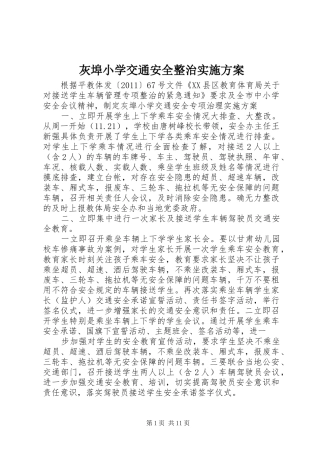 灰埠小学交通安全整治实施方案